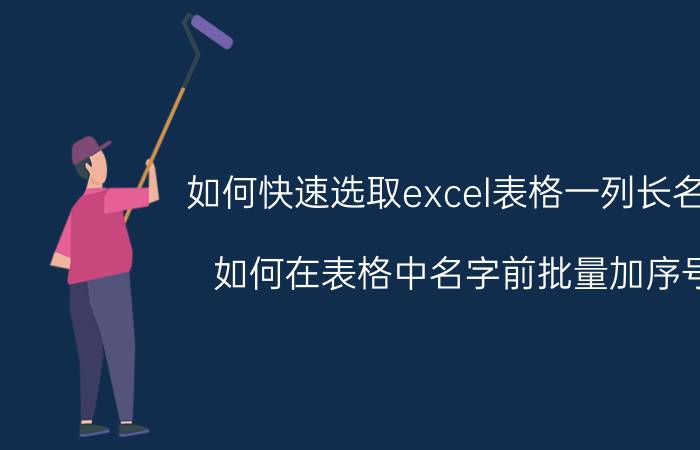 如何快速选取excel表格一列长名单 如何在表格中名字前批量加序号？